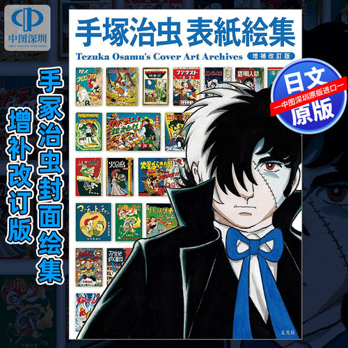 预售【深图日文】手塚治虫表紙絵集 増補改訂版日本原装进口 正版书