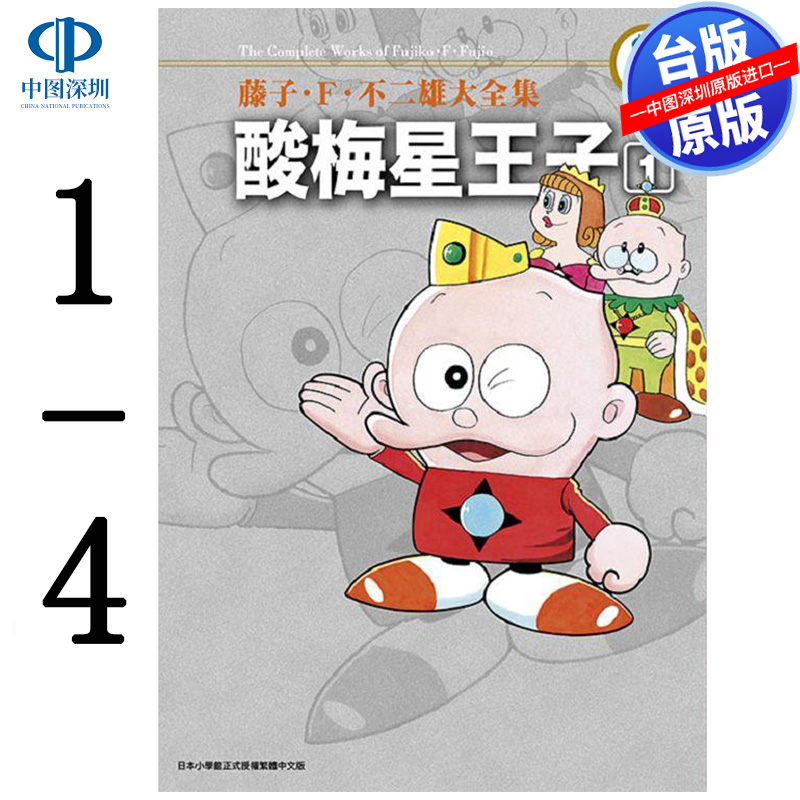 现货漫画 藤子‧Ｆ‧不二雄大全集 酸梅星王子 1-4完 藤子‧Ｆ‧不二雄 台版中文繁体漫画书 青文出版