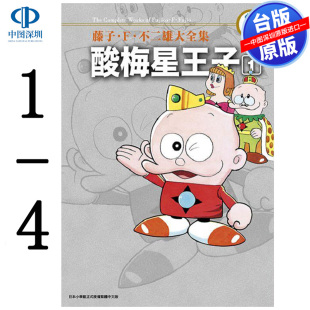 4完 青文出版 藤子‧Ｆ‧不二雄大全集 中文繁体漫画书 酸梅星王子 台版 现货漫画 藤子‧Ｆ‧不二雄