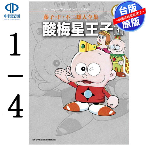 现货漫画 藤子‧Ｆ‧不二雄大全集 酸梅星王子 1-4完 藤子‧Ｆ‧不二雄 台版中文繁体漫画书 青文出版