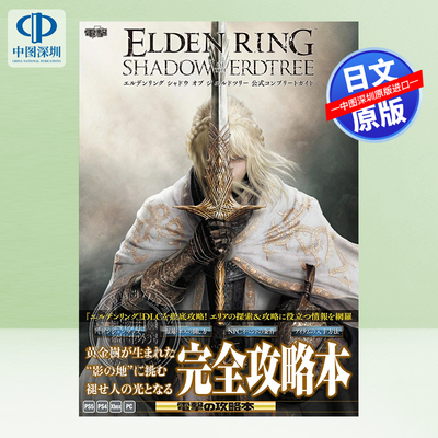 艾尔登法环完全指南日文原版
