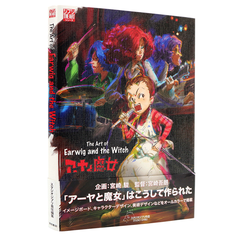 现货【深图日文】阿雅与魔女 艺术设定书 ジ.アート.オブ アーヤと魔女 スタジオジブリ宮崎駿 高畑勲 徳間書店 日本进口书正版