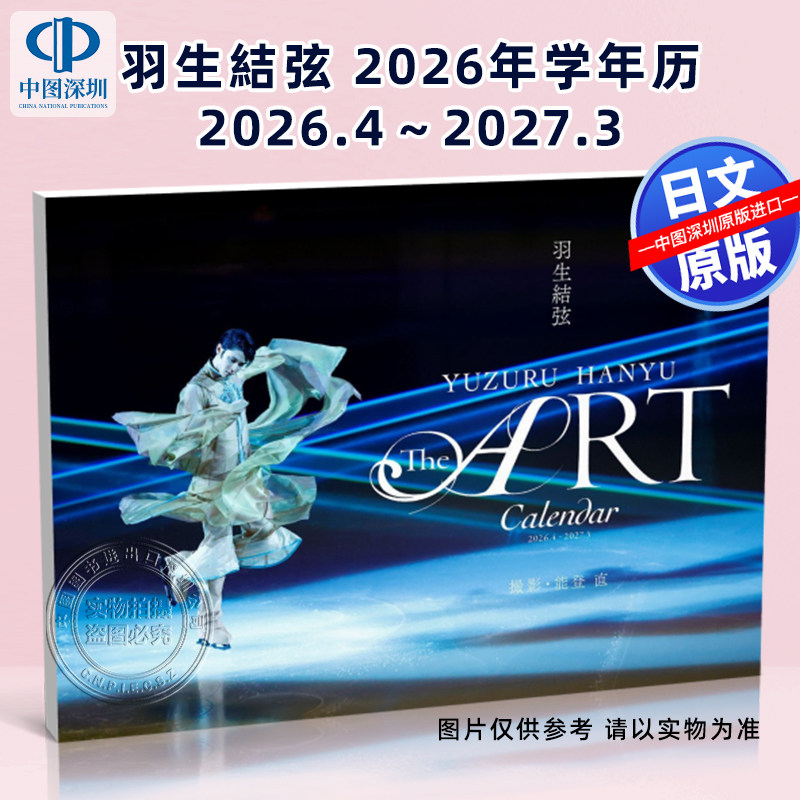 现货【深图日文】羽生結弦“THE ART”CALENDAR 2026.4～2027.3 日历 日本原装进口 正版书
