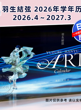 预售【深图日文】羽生結弦“THE ART”CALENDAR 2026.4～2027.3 日历 日本原装进口 正版书