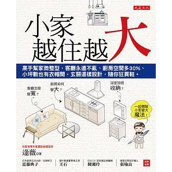 现货 小家,越住越大:高手幫家微整型,客廳永遠不亂、廚房空間多30%、小坪數也有衣帽間,玄關這樣設計,隨你狂買鞋。