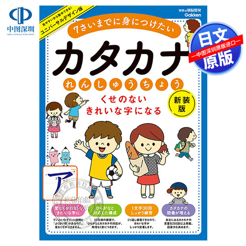 预售【深图日文】新装版カタカナれんしゅうちょう  日语片假名练习 语言学习 学研の頭脳開発  学研プラス 日本原装进口书 正版