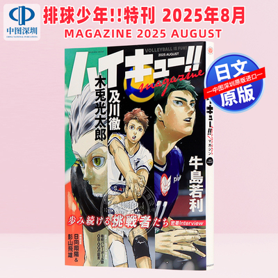 现货【深图日文】排球少年!! 特刊 2025年8月 ハイキュー!! magazine 2025 AUGUST （集英社ムック） 日本原装进口 正版书