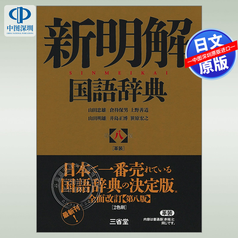 【预售深图日文】 新明解国語辞典 第８版 革装 新明解国语辞典第8版 三省堂; 第八版 语言学习 工具书 日本原装进口 正版书