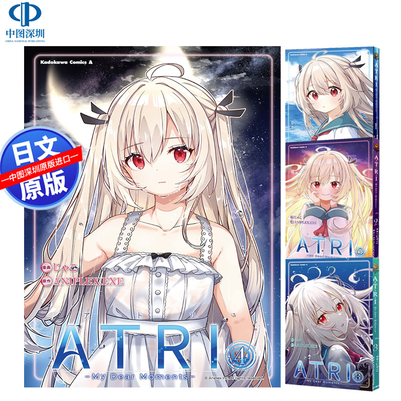 现货【深图日文】亚托莉 我挚爱的时光 1/2/3/4卷 ATRI My Dear Moments  漫画套装 じゃこ ANIPLEX.EXE  日本原装进口 正版书