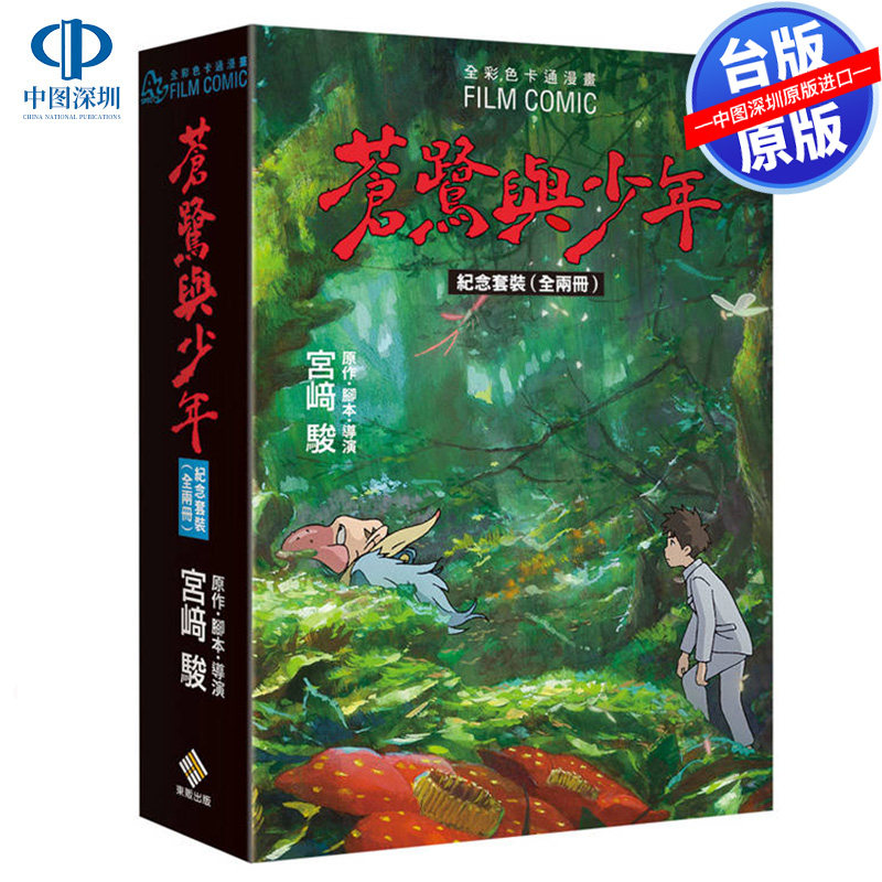 现货漫画 苍鹭与少年 全彩色卡通漫画（纪念套装 全两册）宫崎骏 你想活出怎样的人生 台版中文繁体漫画书 东贩出版 吉卜力