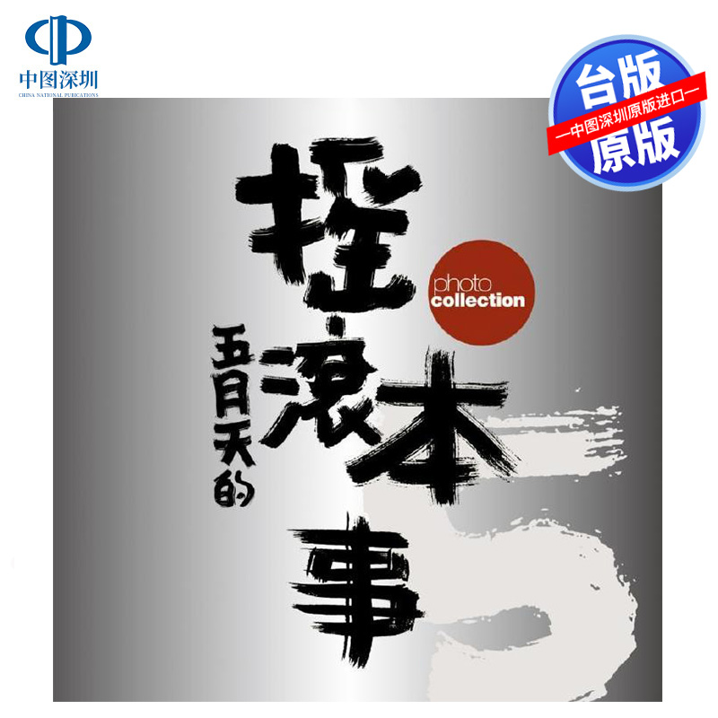 现货 五月天 摇滚本事演唱会写真书 wmls 创世纪复刻版 Mayday 滚石国际音乐 阿信怪兽冠佑玛莎石头