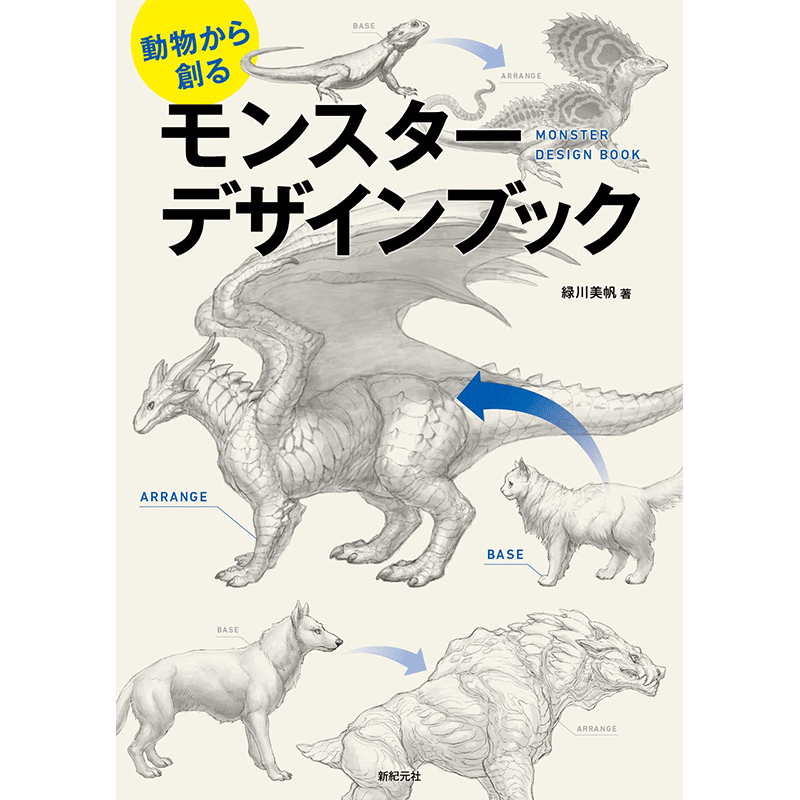 现货【深图日文】動物から創る モンスター デザインブック怪物设计书 緑川美帆本 艺术原版进口 正版书