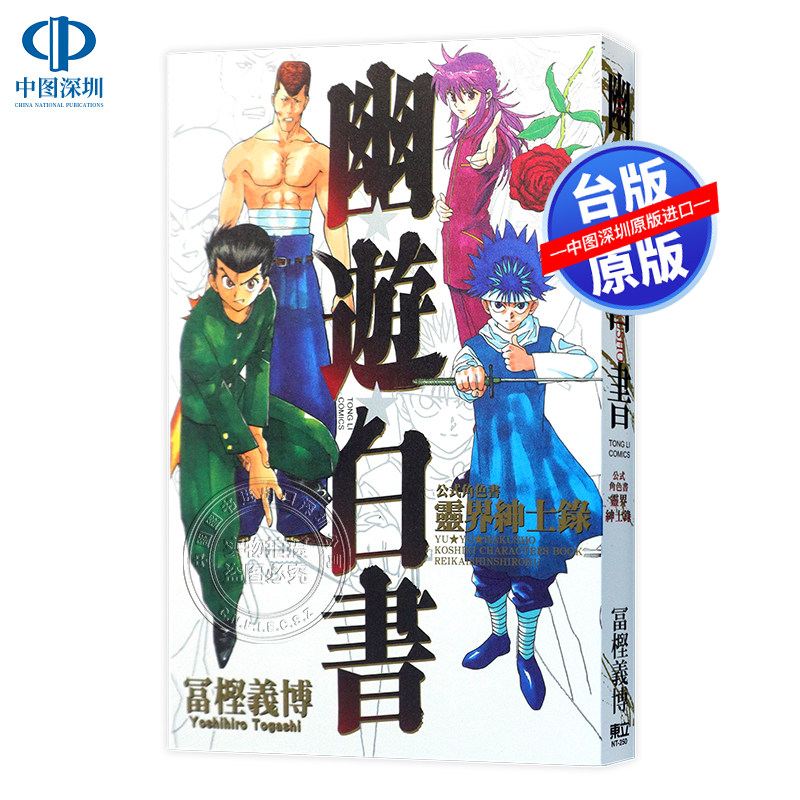 现货漫画 幽游白书公式角色书灵界绅士录(全) 富樫义博 台版中文漫画书 东立出版图片