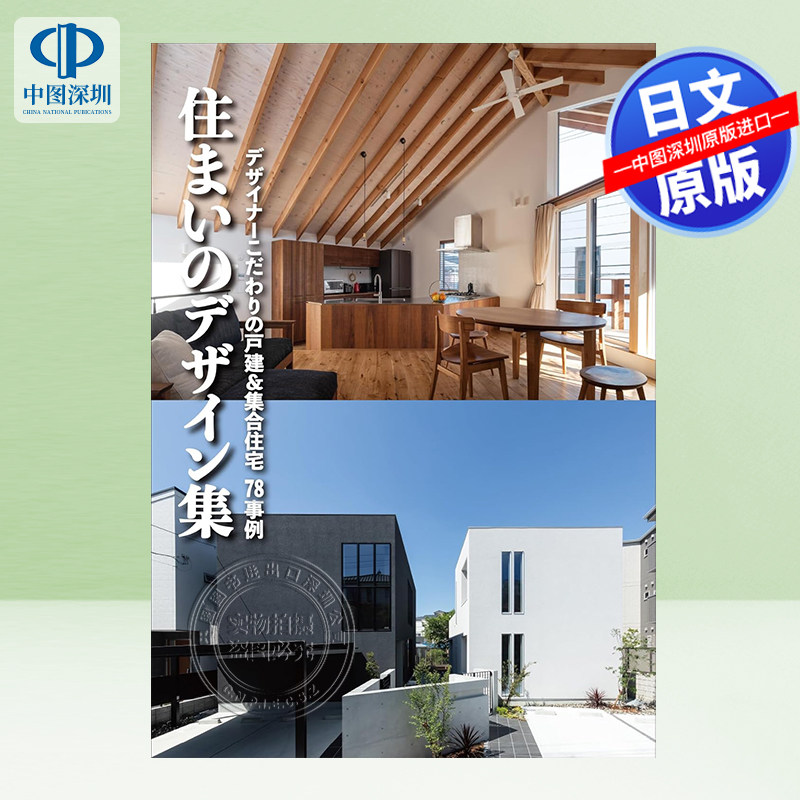 こだわりの戸建&集合住宅78事例