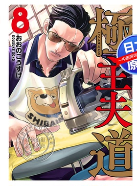 现货【深图日文】极主夫道 8 漫画 極主夫道 8 おおのこうすけ玉木宏主演日剧原著 BUNCH COMICS 日本原装进口 正版书