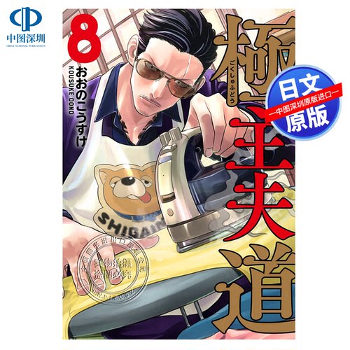 极主夫道 8 漫画 極主夫道 8 おおのこうす