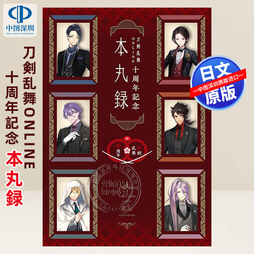 预售【深图日文】刀剣乱舞ONLINE十周年記念 本丸録   小学館集英社プロダクション (编者)日本原装进口 正版书