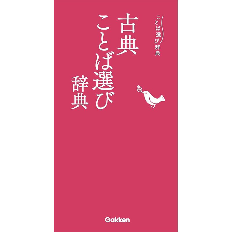 古典词语选词词典Gakken学习教材