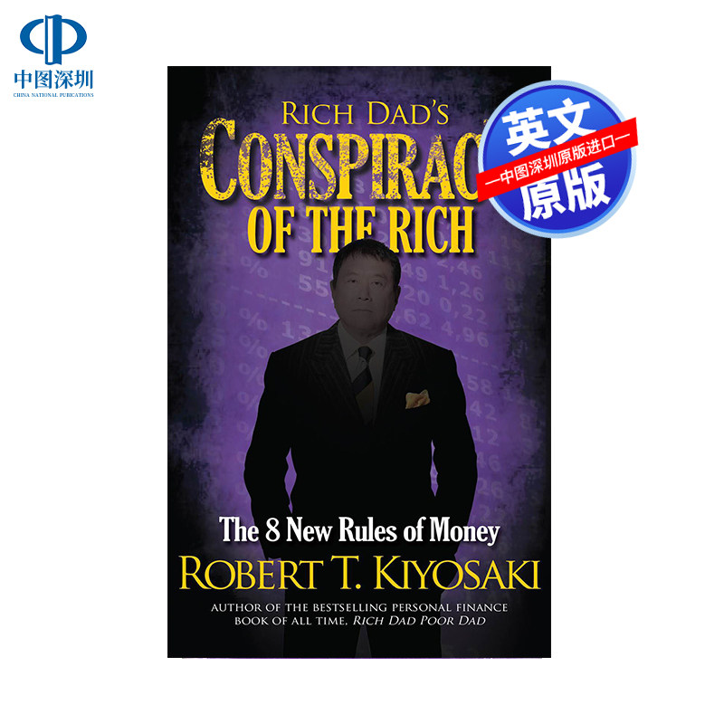 英文原版 富爸爸的谋略 金钱的8条规则 Rich Dad's Conspiracy of the Rich: The 8 New Rules of Money 穷爸爸富爸爸使用感如何?