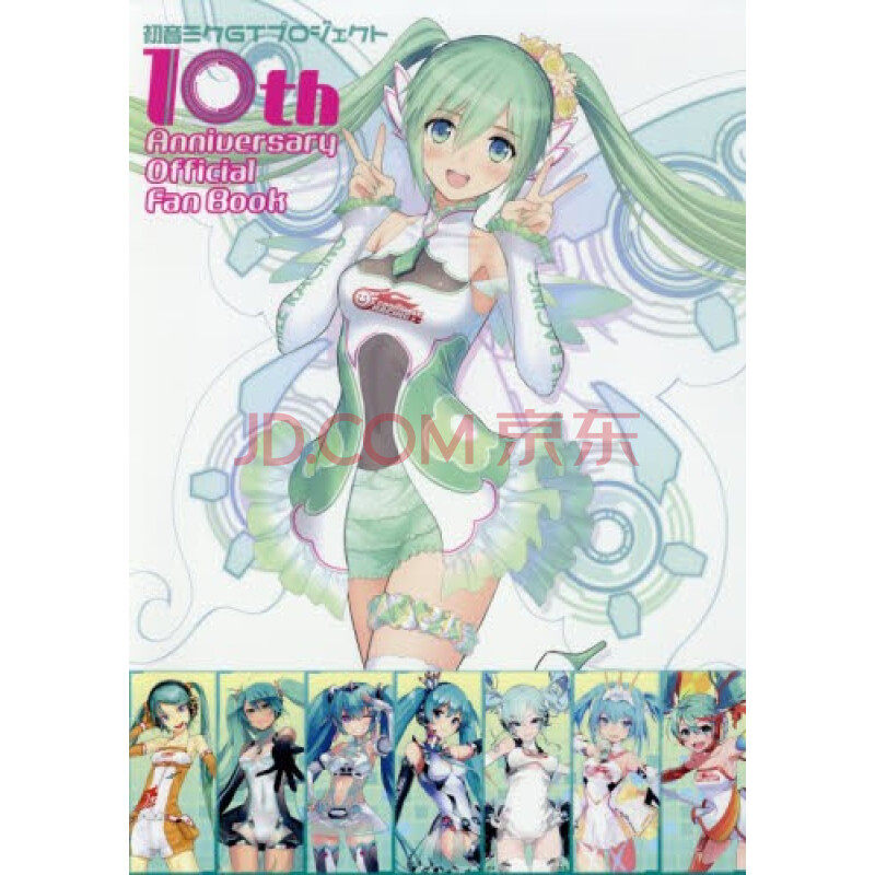 预售【深图日文】初音ミク GT プロジェクト 10th Anniversary Official Fan Book 初音未来GT项目 10周年纪念粉丝书 画册 画集