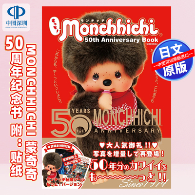 现货【深图日文】もっと!モンチッチ 50th Anniversary Book   梦奇奇もっと!モンチッチ50周年纪念书附:贴纸 日本原装进口 正版书