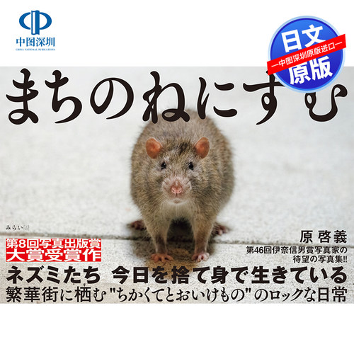 野鼠预警原啓義(著)日本原装