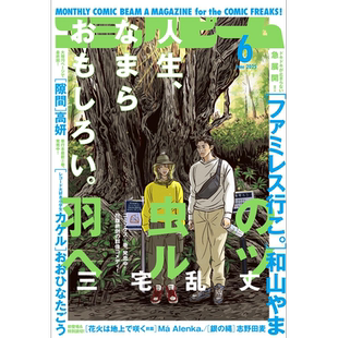 现货【深图日文】月刊コミックビームComic Beam2025年6月 羽虫のヘルツ 漫画杂志  日本原装进口 正版书