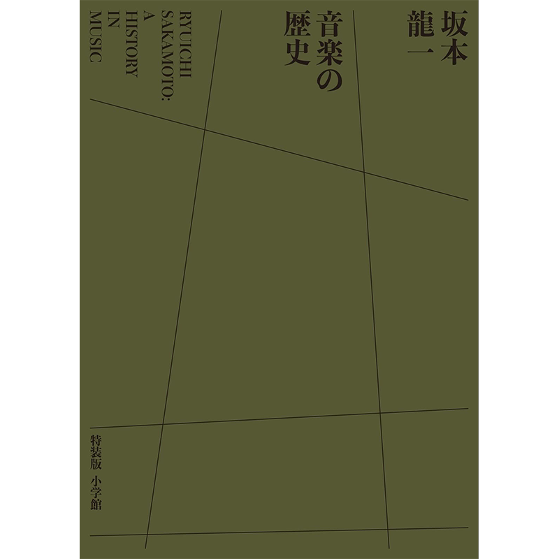 坂本龙一音乐的历史特装版