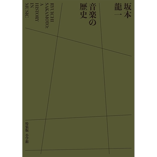 现货【深图日文】坂本龙一 音乐的历史 特装版 坂本龍一音楽の歴史 : A HISTORY IN MUSIC 吉村　栄一 (著) 日本原装进口 正版书