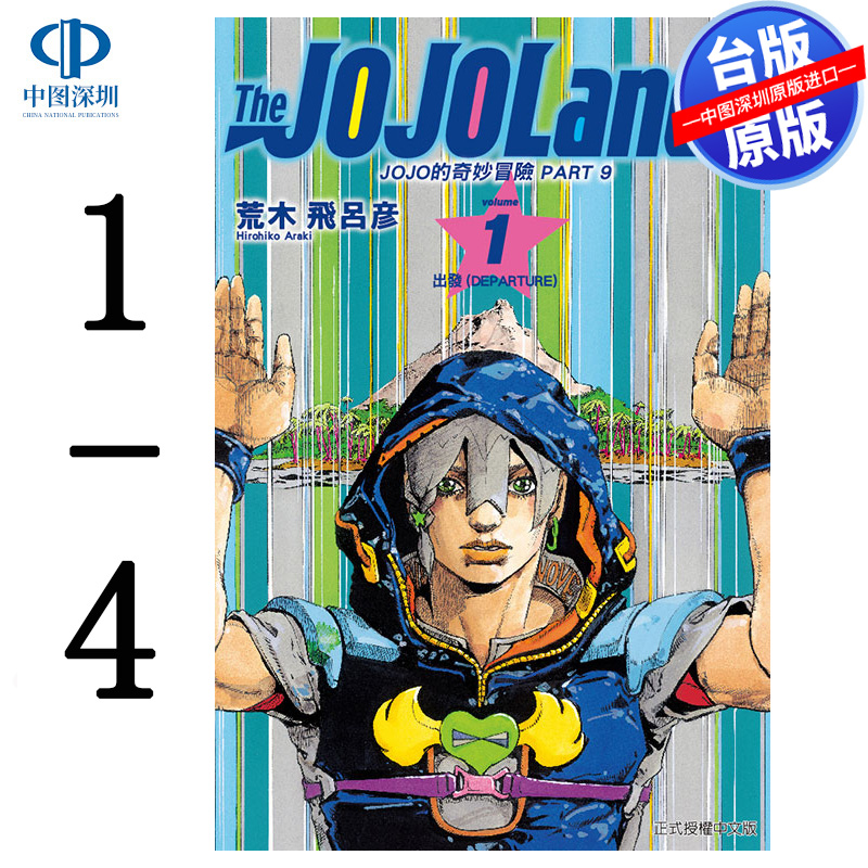 现货漫画 JOJO的奇妙冒险 PART 9 The JOJO Lands 1-4 荒木飞吕彦 台版中文繁体漫画书 东立出版