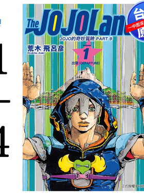现货漫画 JOJO的奇妙冒险 PART 9 The JOJO Lands 1-4 荒木飞吕彦 台版中文繁体漫画书 东立出版