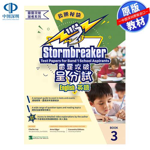 预售 DSE原版教材  香港中学文凭考试雷霆攻破呈分试——英语Band 1学校备考试卷3Stormbreaker – English Test Papers for Band