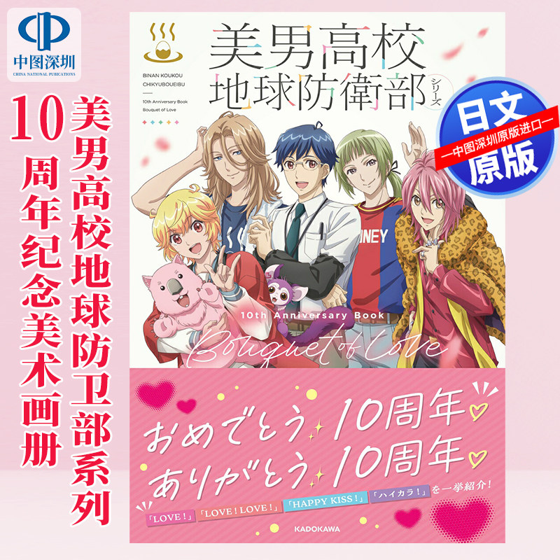预售【深图日文】美男高校地球防卫部系列10周年纪念书Bouquet of Love 日本原装进口 正版书