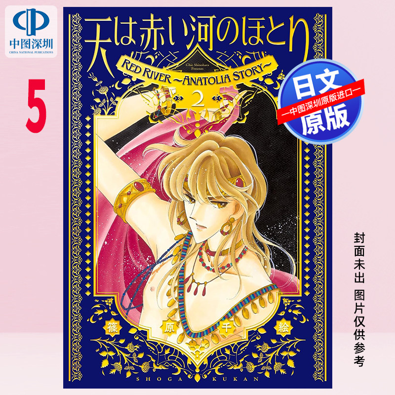 预售【深图日文】愛蔵版 天は赤い河のほとり 5 漫画 筱原千绘 赤河恋影/ 天是红河岸 5日本原装进口 正版书