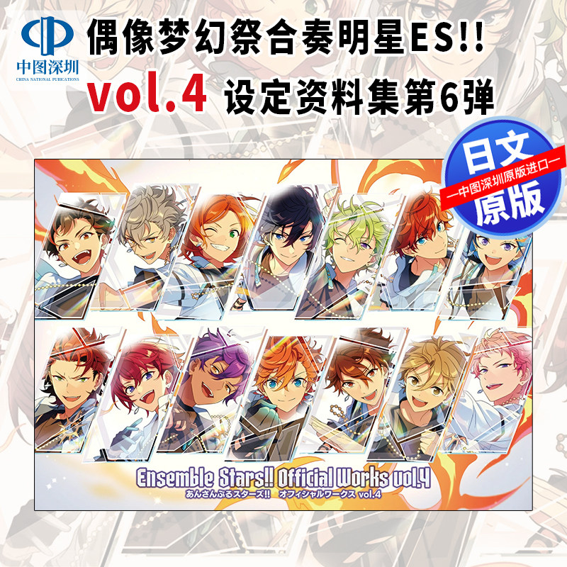 现货【深图日文】偶像梦幻祭 公式设定资料集 vol.4 あんさんぶるスターズ!! オフィシャルワークス 日本原装进口 正版书