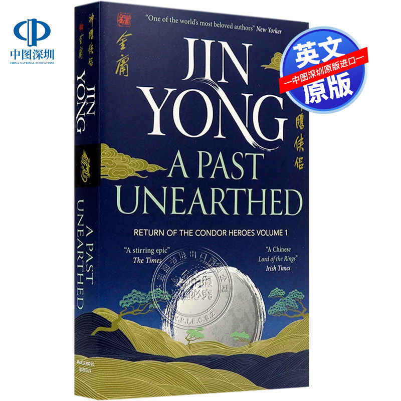英文原版 神雕侠侣卷一  金庸武侠小说 英语国学读物 A Past Unearthed: Return of the Condor Heroes Volume 1