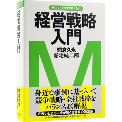 预售【深图日文】経営戦略入門 经营战略入门  網倉久永 新宅純二郎 语言学习 日本経済新聞出版社 日本原装进口书籍 正版