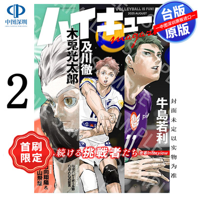 预售漫画 排球少年!!magazine 2 首刷限定版 古舘春一 台版中文繁体画册画集漫画杂志书 东立出版