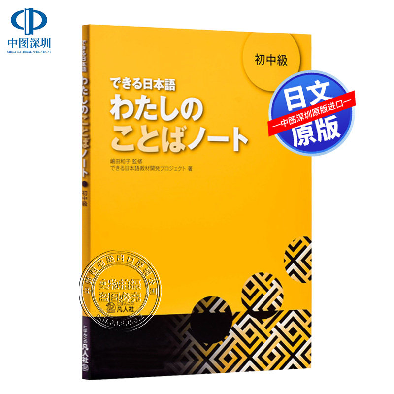 现货【深图日文】できる日本語わたしのことばノート 初中級 你好日语 初中级教材 词汇笔记 凡人社 日本进口书 正版