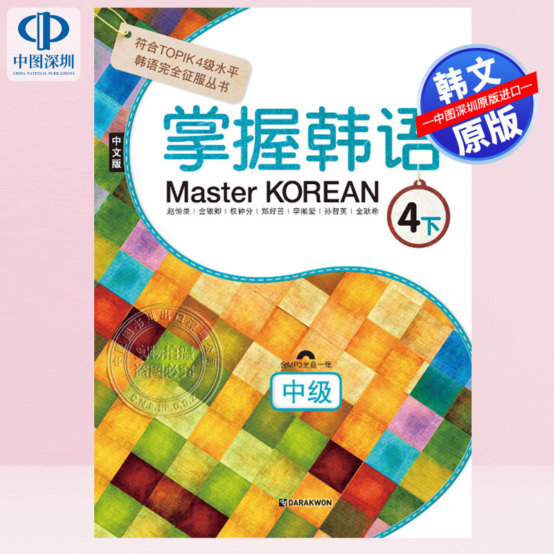 【预售韩文原版】掌握韓語 4 下 中級 Master Korean  하 : 중급 (중국어판) - 符合TOPIK 4级水平 韩语自学教材 韩国进口正版书籍