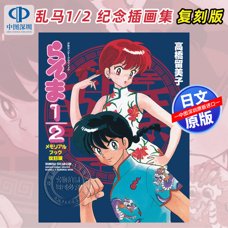 现货【深图日文】乱马1/2 动画纪念书 插画集 高橋留美子 らんま 1/2 メモリアルブック 復刻版 漫画 日本原装进口 正版书