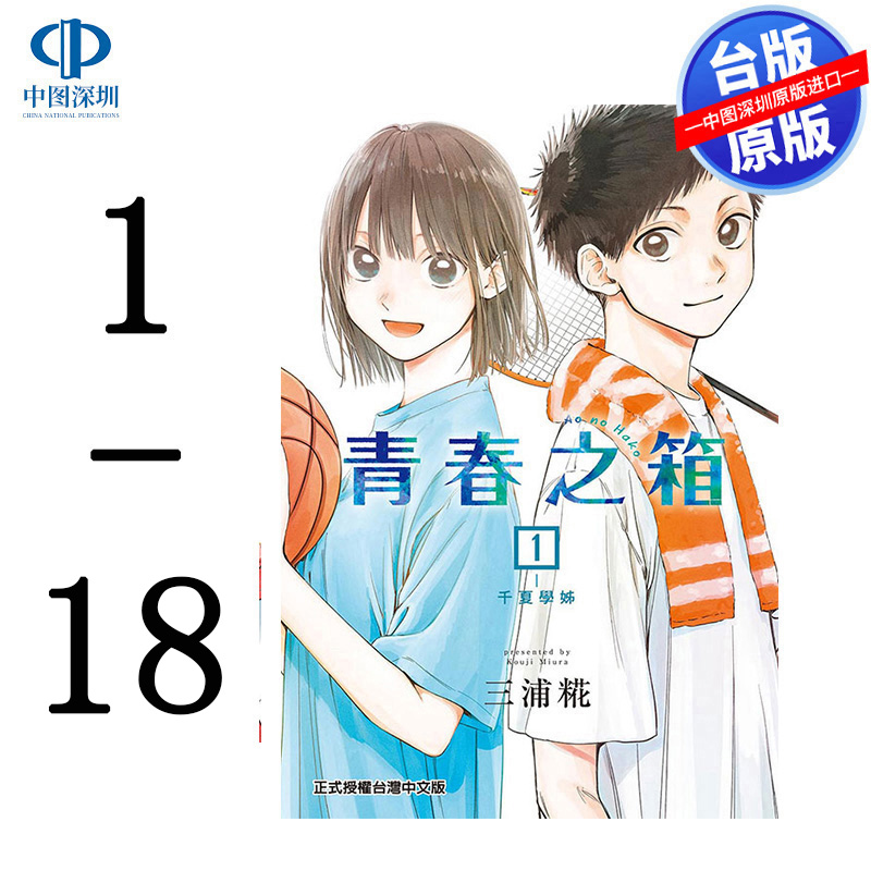 现货漫画 青春之箱 1-18 蓝箱 青春盒子 三浦糀 アオのハコ台版中文繁体漫画书 东立出版