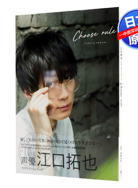 现货【深图日文】江口拓也2nd写真集《CHOOSE RULE》江口拓也 セカンドフォトブック『 CHOOSE RULE 』浦田大作 日本进口 正版书