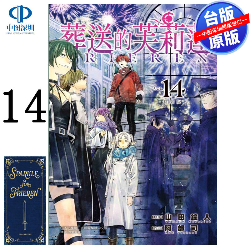 现货漫画 葬送的芙莉莲 14 特装版 山田钟人 台版中文繁体漫画书 东立出版