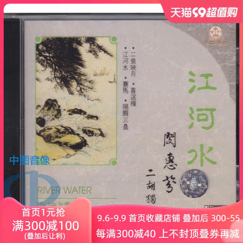 【中图音像】江河水 閔惠芬 二胡独奏 CD BCD90005 百利怎么看?