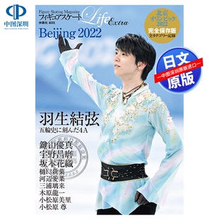 进口 书 フィギュアスケートLife 扶桑社ムック 羽生結弦 北京オリンピック2022 深图日文 Extra 正版 特价 日本原版 现货