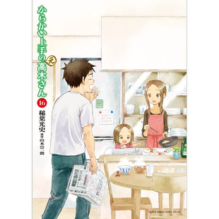 现货【深图日文】からかい上手の(元)高木さん 16 漫画 擅长捉弄人的(元)高木同学 16 山本崇一朗 日本原装进口 正版书