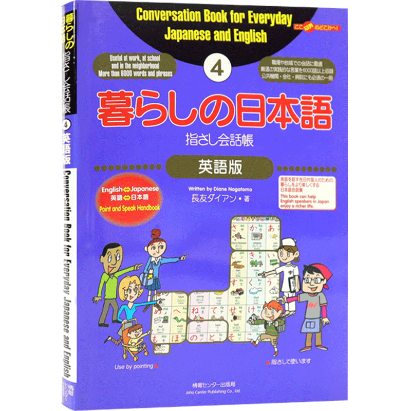 现货【深图日文】暮らしの日本語 指さし会話帳４ 生活常用日语会话4 情報センター出版局