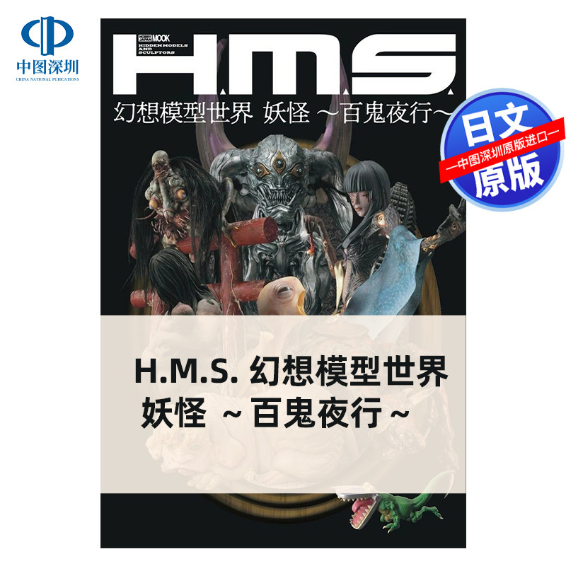 预售【深图日文】H.M.S. 幻想模型世界 妖怪 ～百鬼夜行～ 立体造型艺术画集 ホビージャパン 日本原装进口 正版书图片