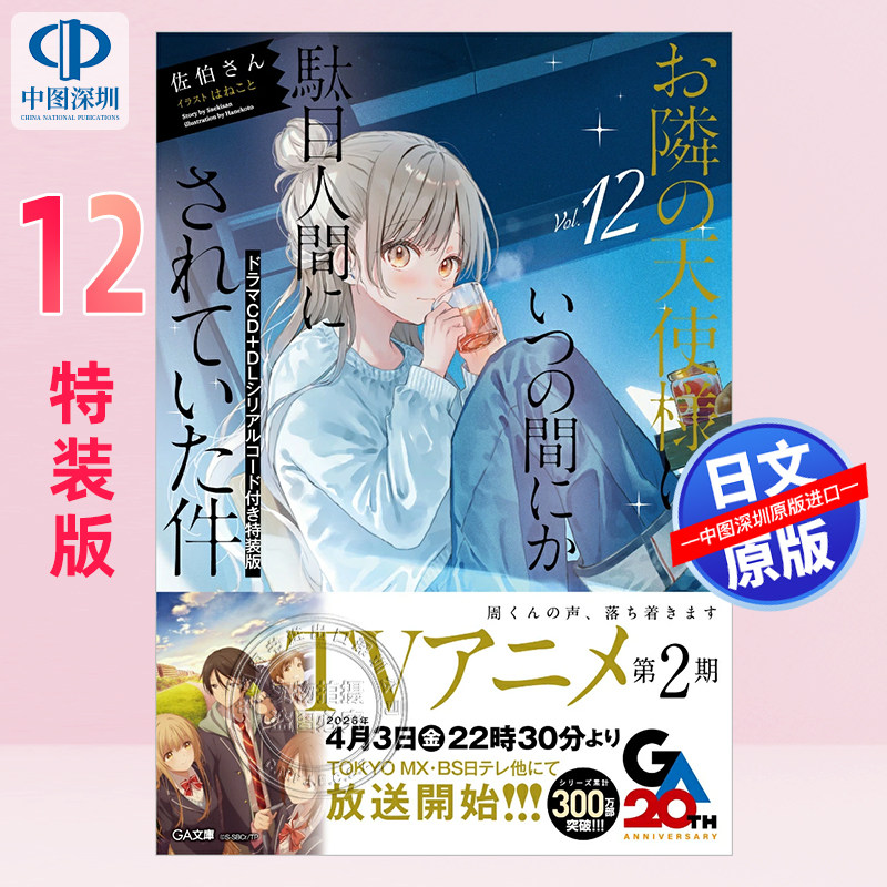 现货【深图日文】邻家的天使大人 12特装版 附CD+DL串行码 轻小说 お隣の天使様にいつの間にか駄目人間にされていた件 原装正版书